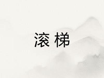 滚梯