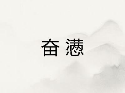 奋懑