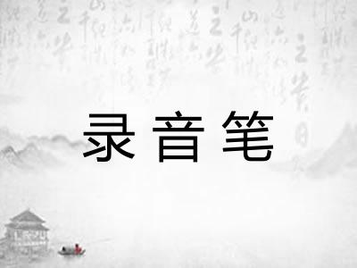 录音笔