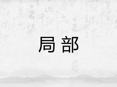 局部