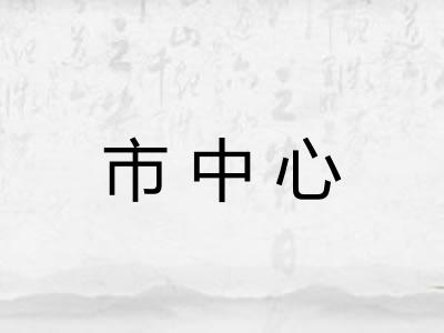 市中心