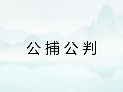 公捕公判 公捕公判