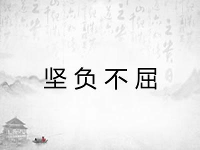 坚负不屈