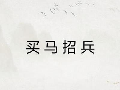 买马招兵