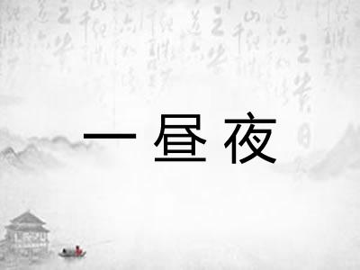 一昼夜 一昼夜
