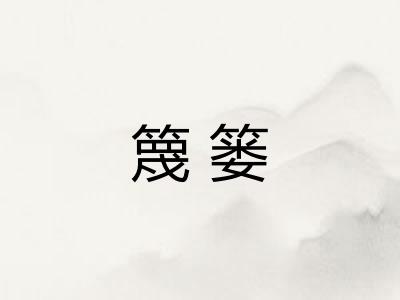 篾篓