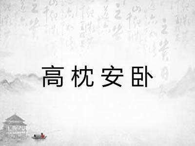 高枕安卧