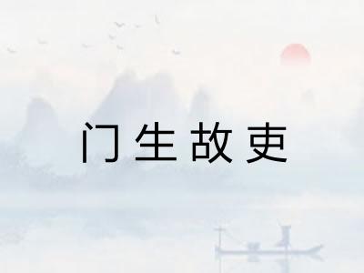 门生故吏