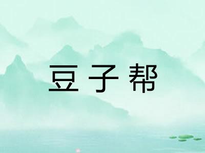 豆子帮 豆子帮