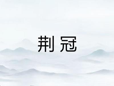 荆冠