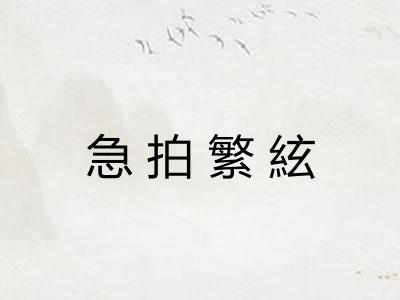 急拍繁絃 急拍繁絃