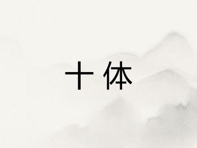 十体