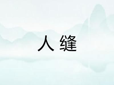 人缝
