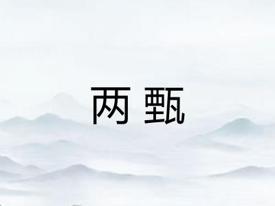 两甄