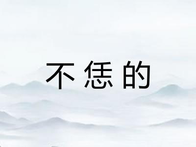 不恁的 不恁的