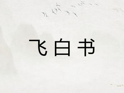 飞白书