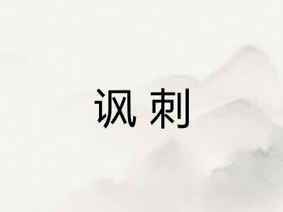 讽刺