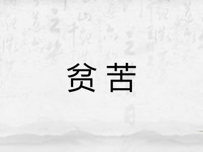 贫苦 贫苦