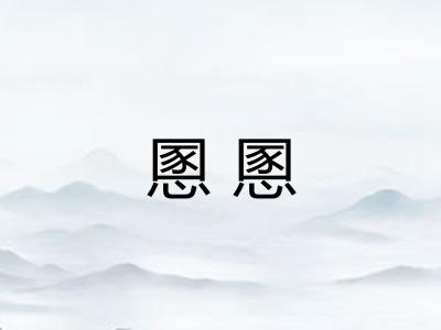 慁慁