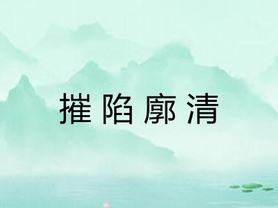 摧陷廓清
