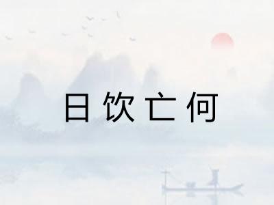 日饮亡何 日饮亡何