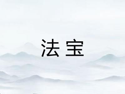 法宝