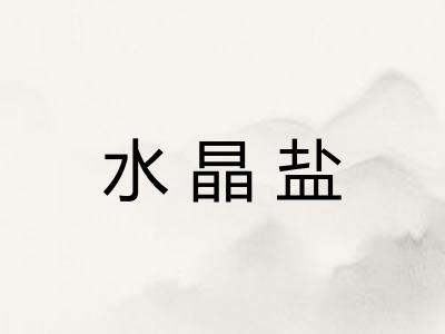 水晶盐 水晶盐