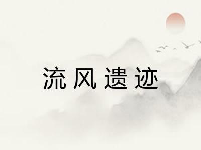 流风遗迹