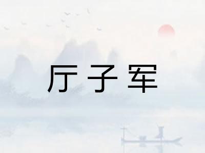 厅子军