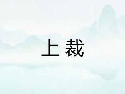 上裁