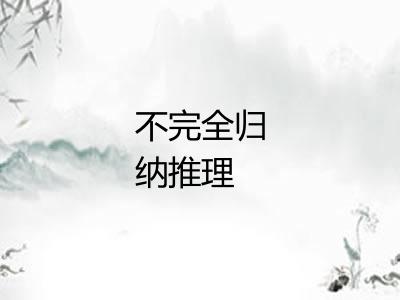 不完全归纳推理