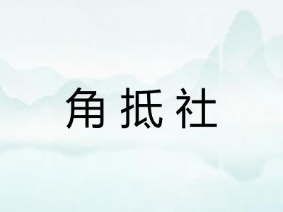 角抵社