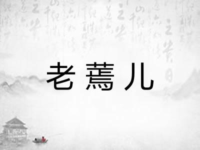 老蔫儿 老蔫儿