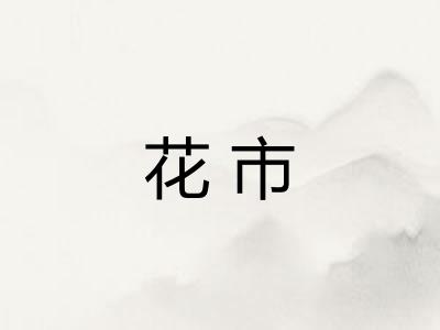 花市