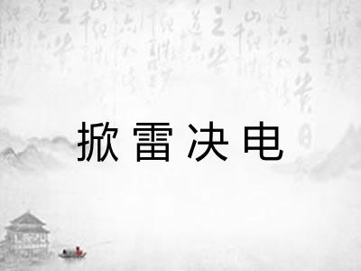 掀雷决电