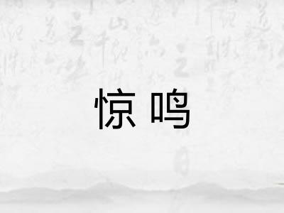 惊鸣 惊鸣