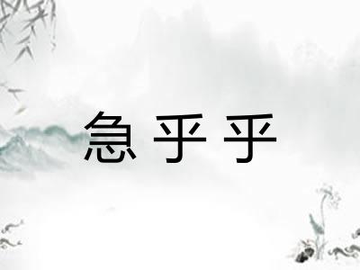 急乎乎