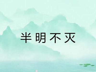 半明不灭