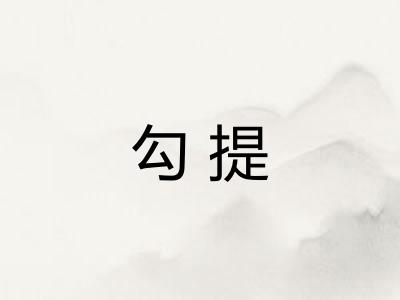 勾提