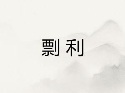 剽利 剽利