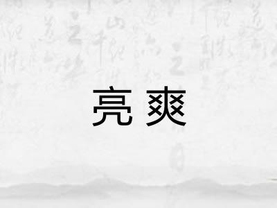 亮爽