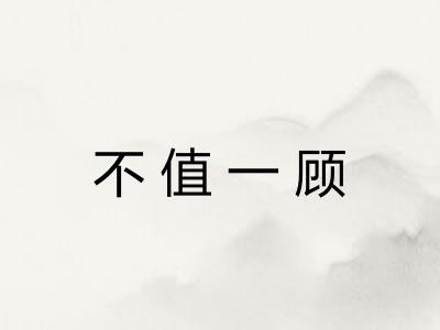 不值一顾