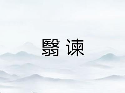 翳谏