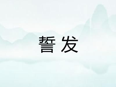 誓发