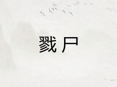 戮尸