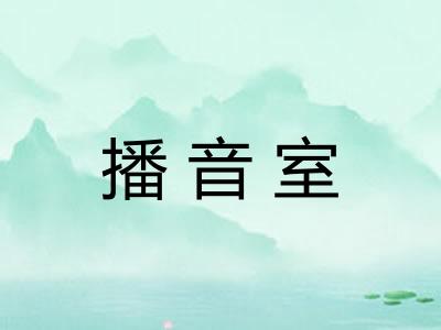 播音室 播音室