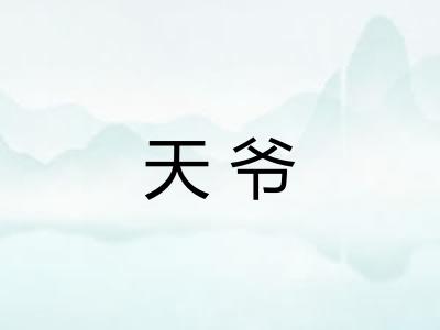 天爷