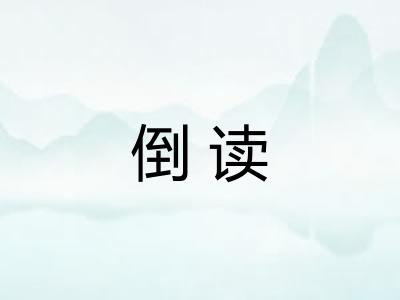倒读