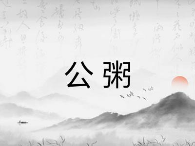 公粥