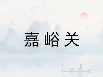 嘉峪关 嘉峪关
